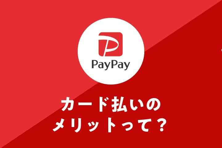 PayPayのクレジットカード払いはPayPayカード登録がお得！4つのメリットと使い方を解説
