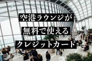 空港ラウンジで快適旅！プライオリティパスの基礎＆無料で付くクレジットカード