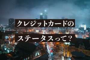クレジットカードのステータスって？一般、ゴールド、プラチナ、ブラックなどのランクを徹底解説
