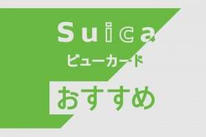 suica-1-300x200.jpg