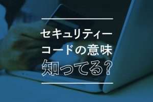 クレジットカード番号には情報がいっぱい！セキュリティーコード などの意味を理解して不正利用を防止しよう