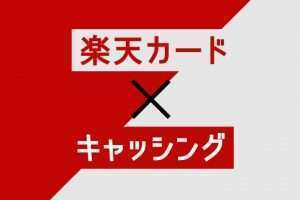 楽天カードのキャッシング方法を解説！返済方法や金利、審査基準など完全ガイド