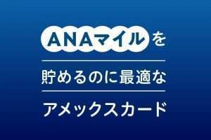 ANAマイルを貯めるのに最適なアメックスカードが判明！全カードを4つに分類して徹底比較