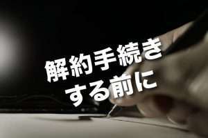 クレジットカードを解約手続きする前に！絶対に気をつけるべきことや確認事項