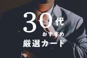 30代向けおすすめ人気クレジットカード10選！恥ずかしくないカードの選び方