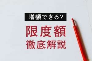 クレジットカードの利用限度額ってどう決まる？増額する３つの方法なども解説！