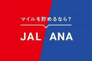 マイルを貯めるにはJALとANAどっちが良いの？3つの貯め方と使いやすさを比較