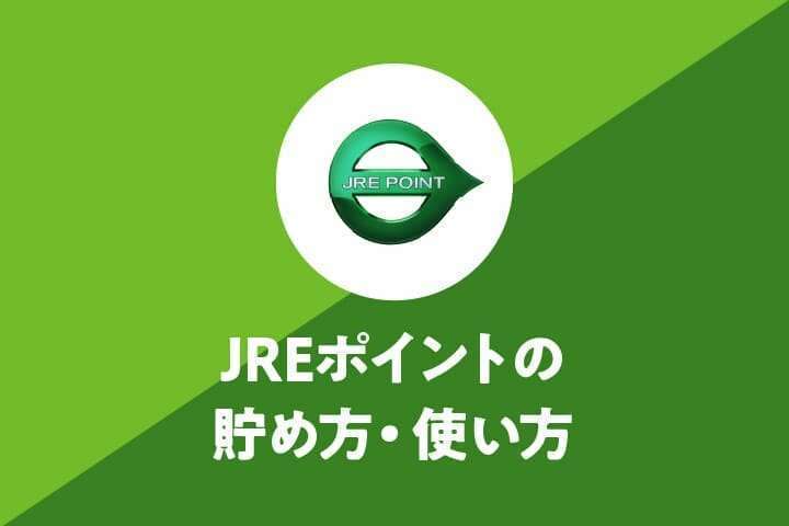 JRE POINTはJR東日本の共通ポイント！貯め方・使い方・オススメビューカード５選