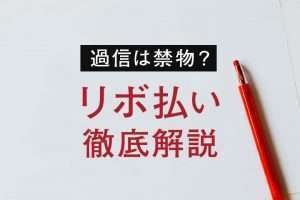 リボ払いの過信は禁物？手数料や金利の計算方法を理解して使いすぎに注意！