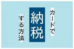 クレジットカードで税金や公共料金は支払える？カード払いする方法とおすすめカードまとめ