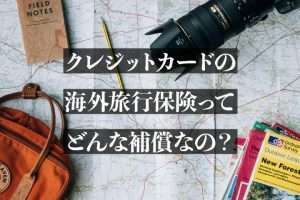 クレジットカードの海外旅行保険ってどんな補償？保険会社との違いを徹底解説！