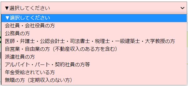職業の選択欄