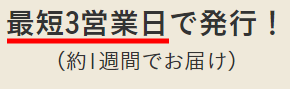 最短3営業日で発行