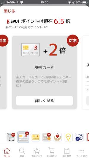 楽天市場アプリから確認できる自分のSPU倍率