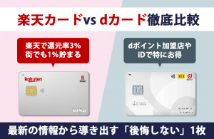 楽天カードvs dカード徹底比較｜還元率・最新の付帯保険から導き出す「後悔しない」1枚