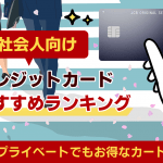 新社会人向け クレジットカードおすすめランキング