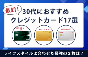 【2026最新】30代におすすめクレジットカード比較17選｜ライフスタイルに合わせた最強の２枚は？