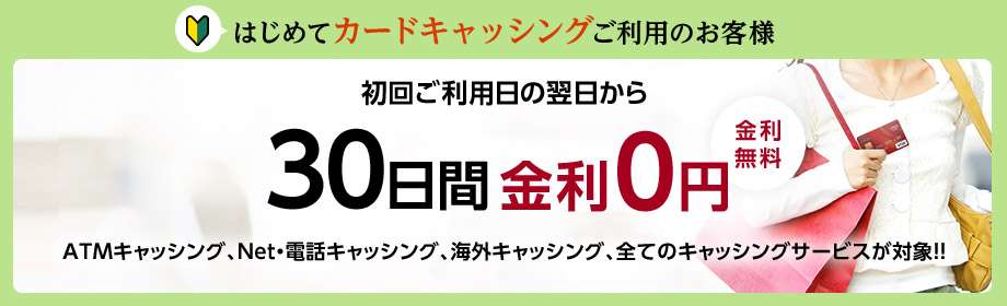 30日間無利息キャンペーンのバナー
