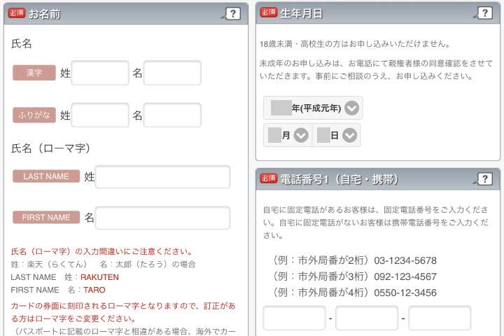 楽天カード申し込みフォーム:氏名や電話番号の入力欄