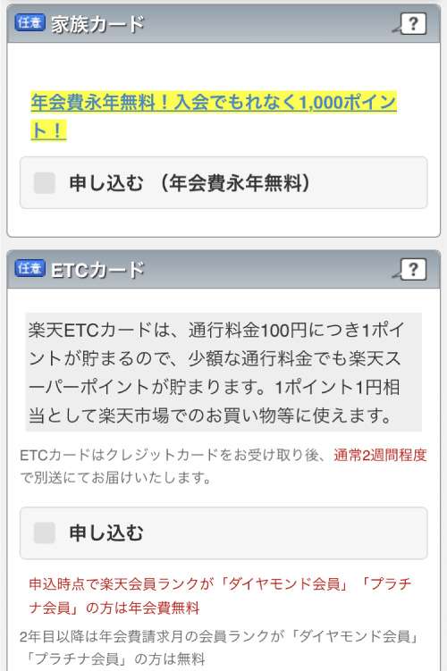 楽天カード申し込みフォーム:家族カードとETCカードの申し込み