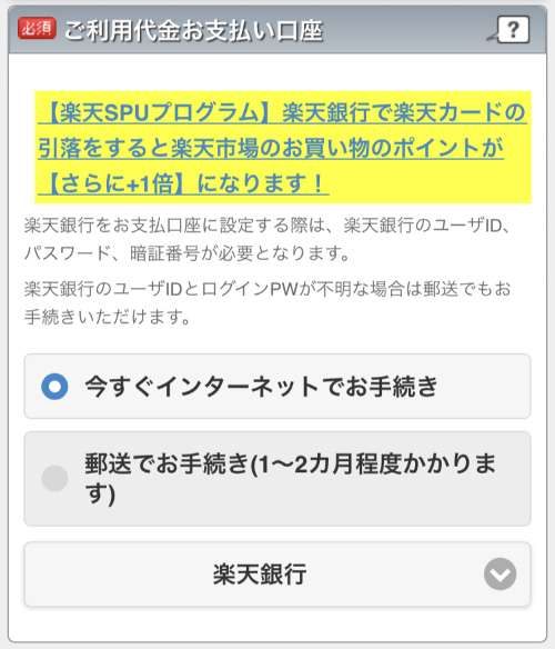 楽天カード申し込みフォーム:口座振替の銀行口座選択画面