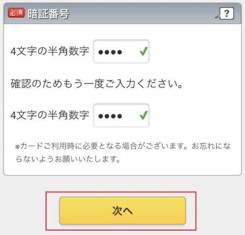 楽天カード申し込みフォーム:暗証番号の設定画面
