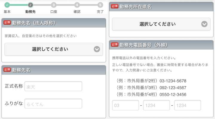 楽天カード申し込みフォーム:勤務先名や電話番号の入力項目