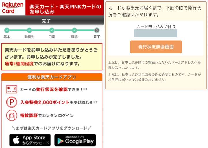 楽天カード申し込み完了画面
