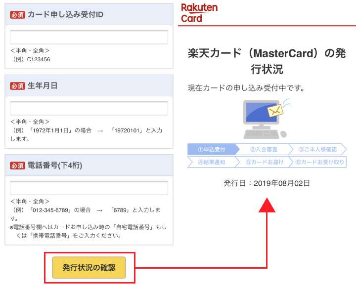 楽天カードの発行状況照会画面