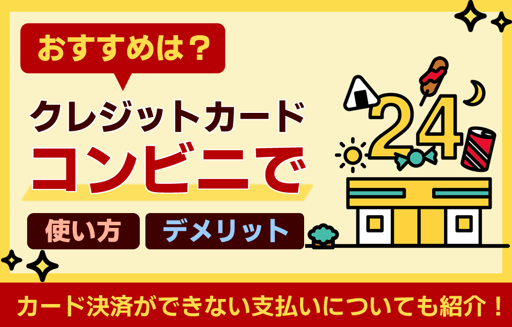 コンビニでのクレジットカードの使い方｜カード決済できない支払いやおすすめカードを紹介