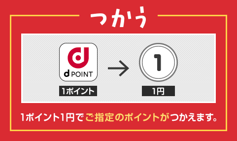 dポイントは貯めるだけでなく利用することもできる案内画像