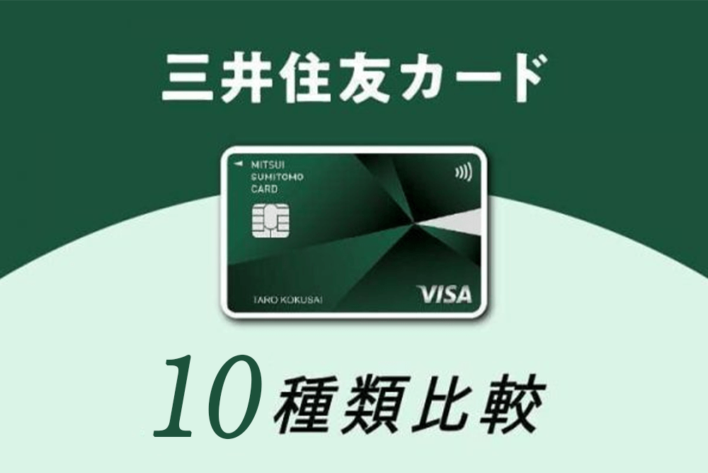 三井住友カード10種類をランキング比較｜おすすめカードやポイント別比較も紹介