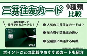 三井住友カード9種類をランキング比較｜おすすめカードやポイント別比較も紹介
