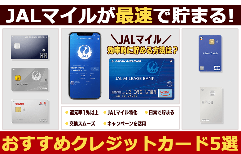 JALマイルを最速で貯める｜おすすめクレジットカード5選と活用法を徹底解説