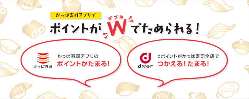 かっぱ寿司アプリを利用してdポイントがWで貯まる画像