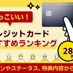 かっこいいクレジットカード28枚!デザインやステータスを重視したランキング