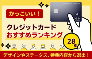 かっこいいクレジットカードランキング！券面のデザインやステータスを重視した28枚をご紹介
