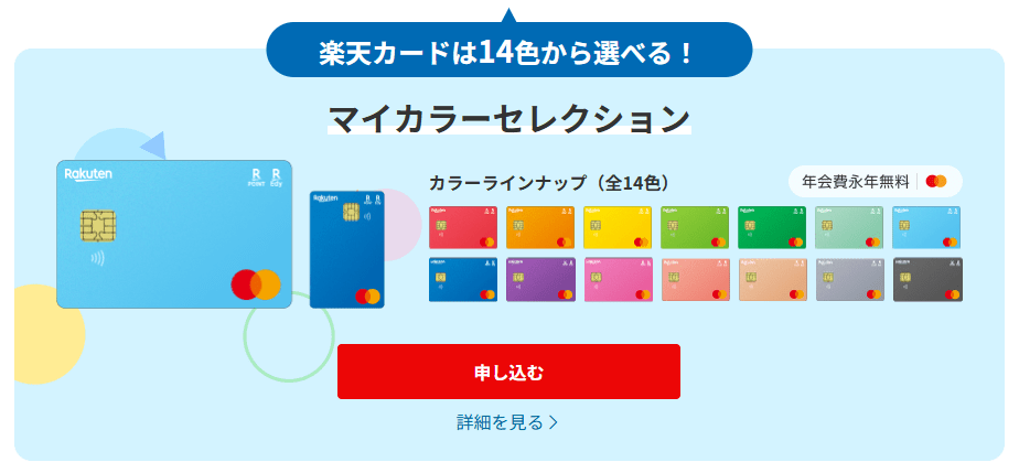 楽天カードのカラーバリエーション