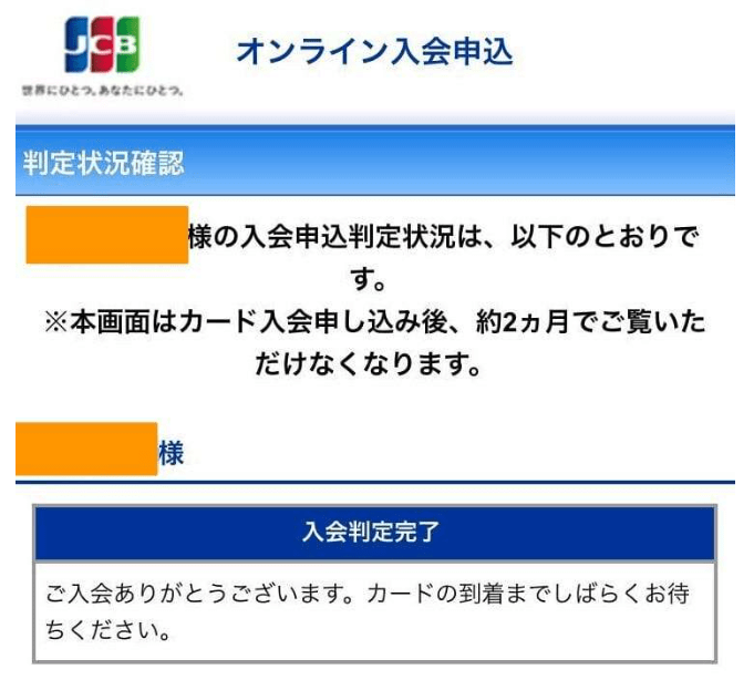 JCBカードWの審査状況・審査結果の確認方法