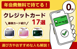 年会費無料のクレジットカードおすすめ人気ランキング16選【2025年】永年無料で持てる最強カードは？