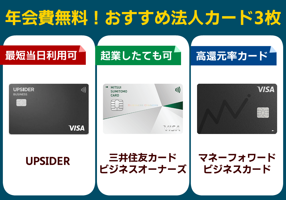 年会費無料の法人カード3選