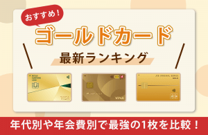 【2025年最新】ゴールドカードおすすめランキング｜最強の1枚はどれ？