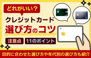 クレジットカードの選び方はこれでOK！11の診断で自分に合ったカード選びができる方法を紹介！