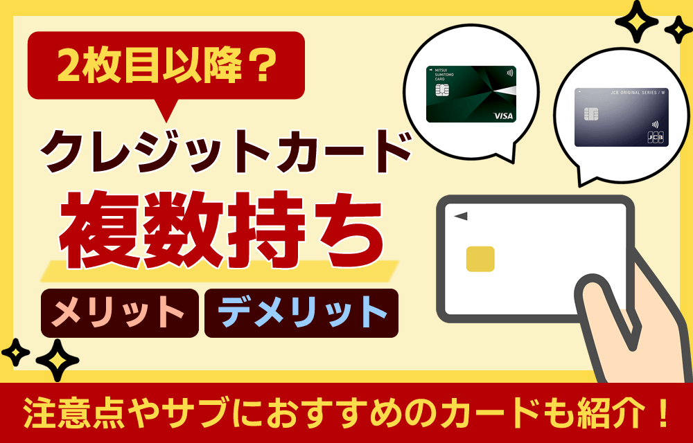 クレジットカードは複数枚持ちが当たり前？！最強の2枚は？メリット・デメリットや審査時の注意点を解説