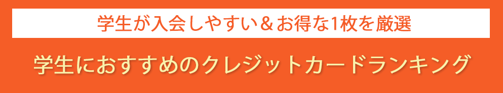 学生におすすめのクレジットカードランキング