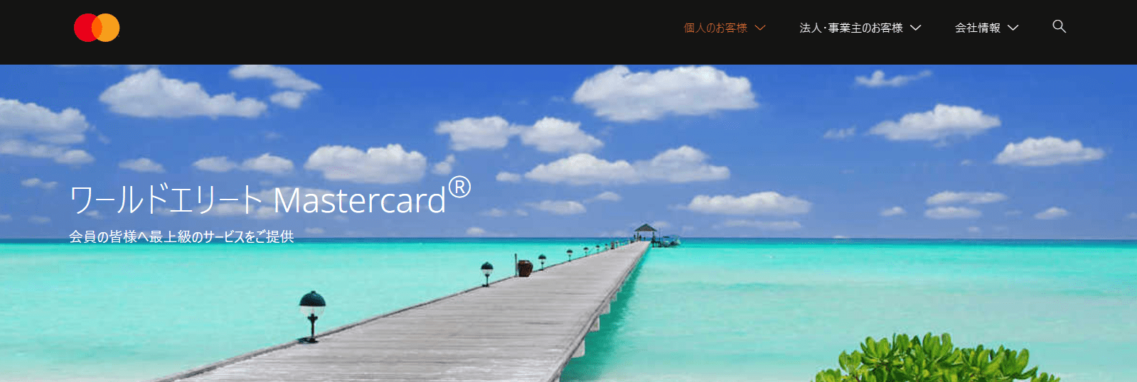 ワールドエリートクラス Mastercard
