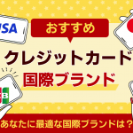 クレジットカードおすすめ国際ブランド
