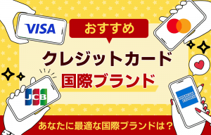 クレジットカードのおすすめ国際ブランド！visaやjcb、amexどれが良い？ランキングも合わせてご紹介