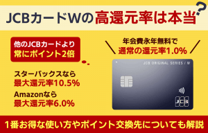 JCBカードWは還元率が高いって本当？デメリットや審査基準も徹底解説