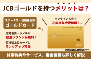 JCBゴールドを持つメリットは？付帯特典や審査情報も詳しく解説
